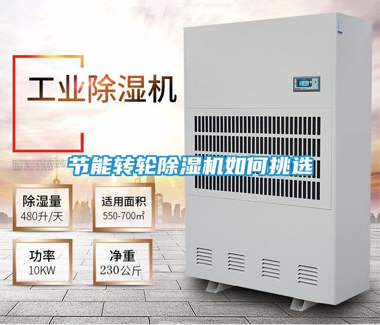 节能转轮除湿机如何挑选