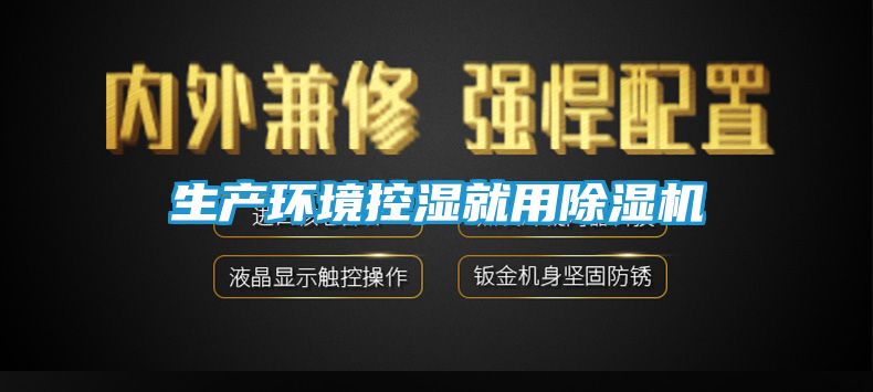 生产环境控湿就用除湿机