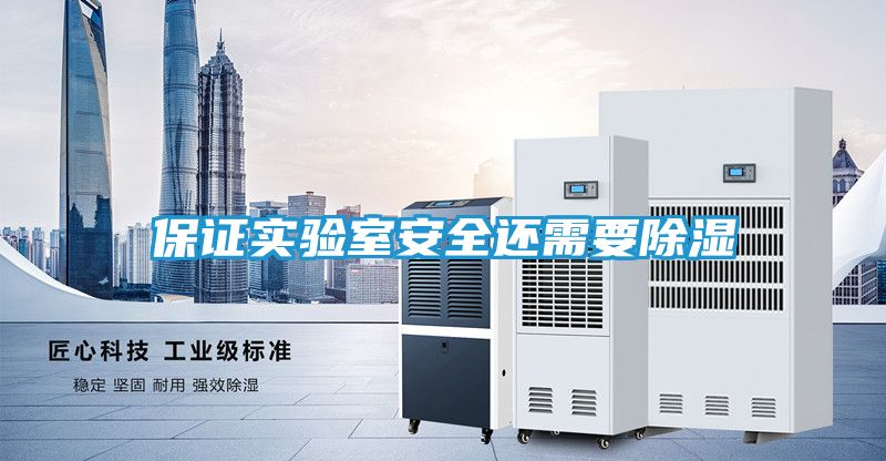 保证实验室安全还需要除湿