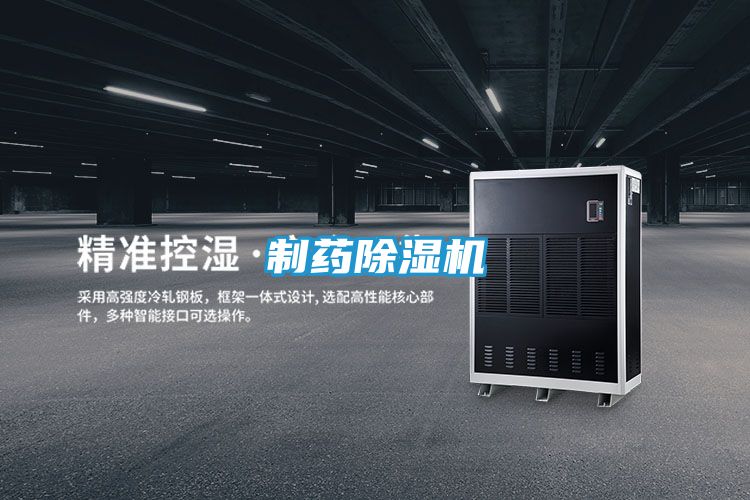 制药除湿机