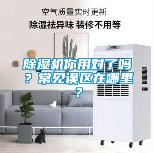 除湿机你用对了吗？常见误区在哪里？
