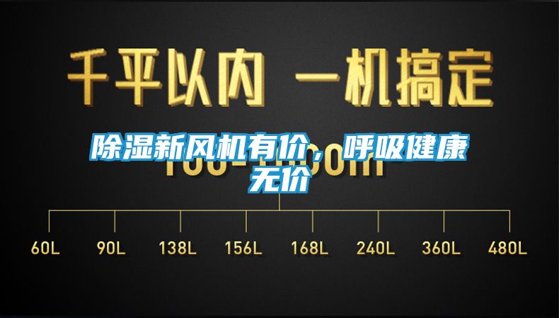 除湿新风机有价,呼吸健康无价