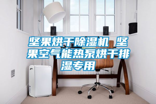 坚果烘干除湿机 坚果空气能热泵烘干排湿专用