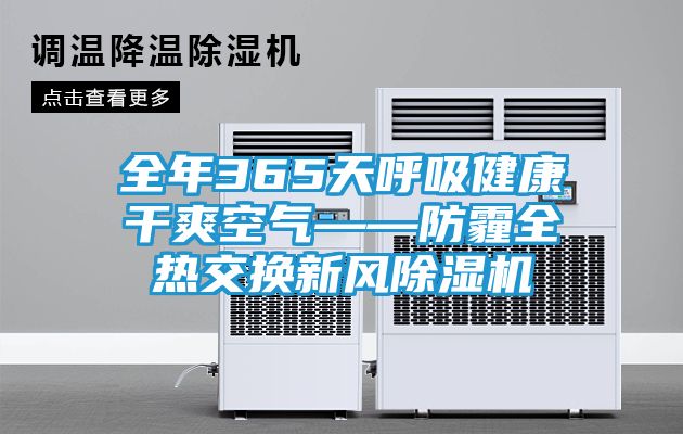 全年365天呼吸健康干爽空气——防霾全热交换新风除湿机