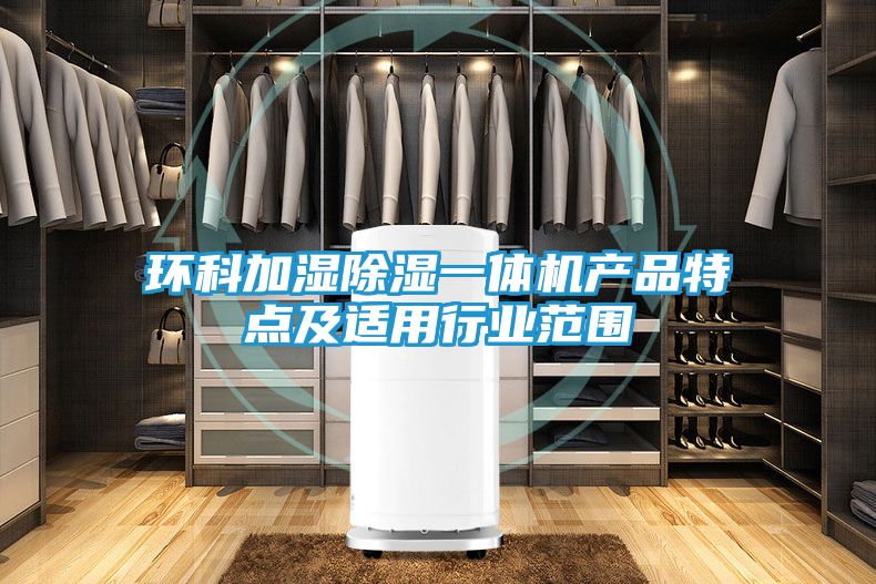 环科加湿除湿一体机产品特点及适用行业范围