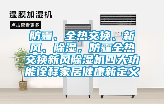 防霾、全热交换、新风、除湿，防霾全热交换新风除湿机四大功能诠释家居健康新定义
