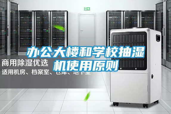 办公大楼和学校抽湿机使用原则