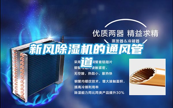 新风除湿机的通风管道