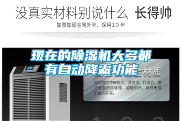 现在的除湿机大多都有自动降霜功能