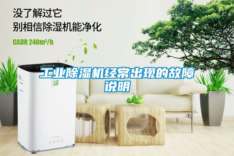 工业除湿机经常出现的故障说明