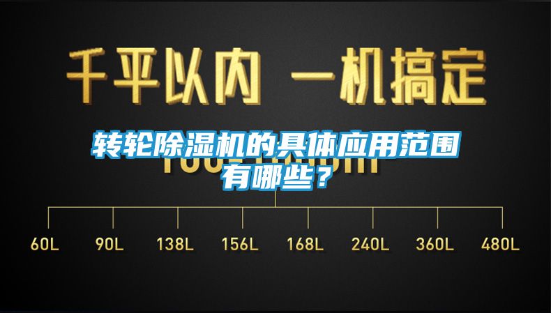 转轮除湿机的具体应用范围有哪些？