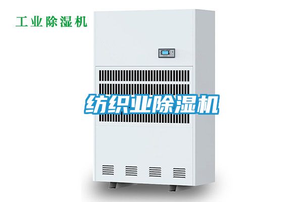 纺织业除湿机