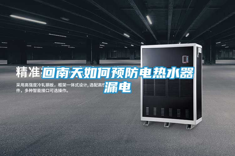 回南天如何预防电热水器漏电