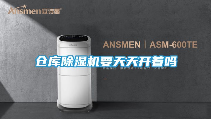 仓库除湿机要天天开着吗