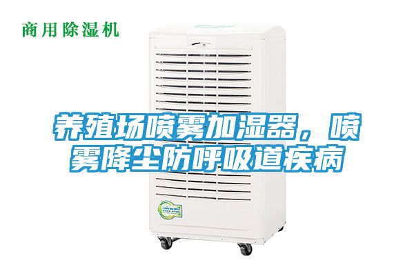 养殖场喷雾加湿器，喷雾降尘防呼吸道疾病