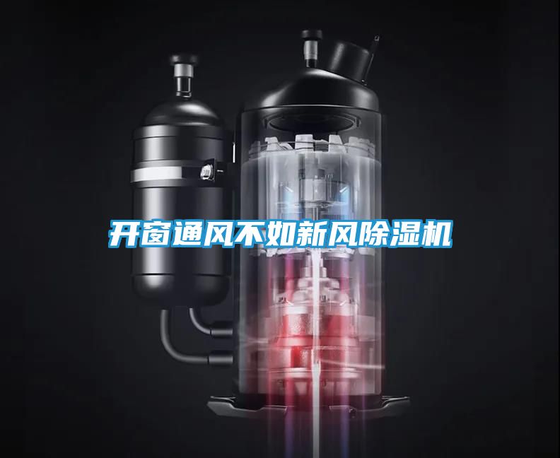 开窗通风不如新风除湿机