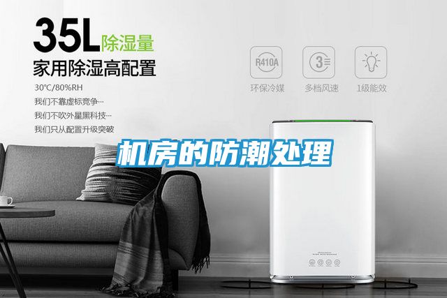 机房的防潮处理