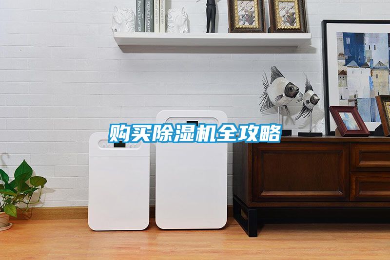 购买除湿机全攻略