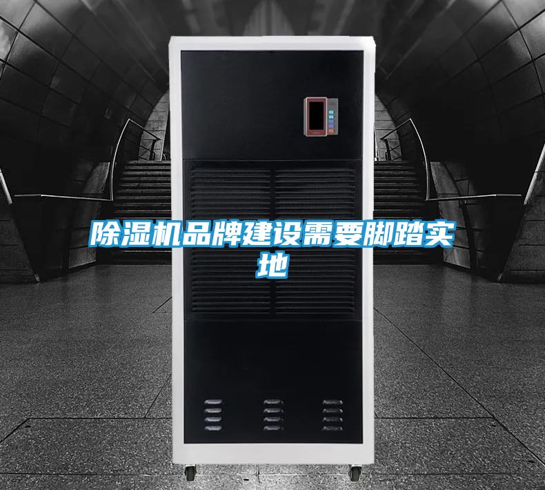 除湿机品牌建设需要脚踏实地