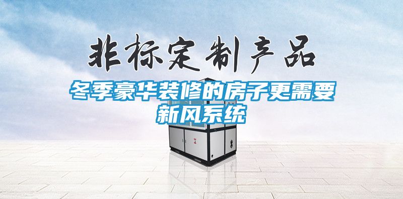 冬季豪华装修的房子更需要新风系统