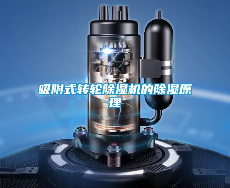吸附式转轮除湿机的除湿原理