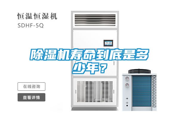 除湿机寿命到底是多少年？