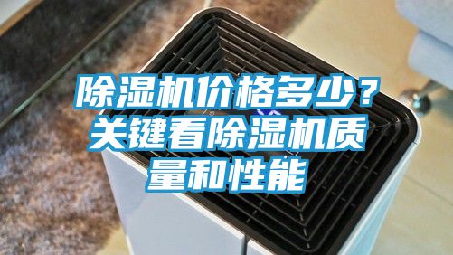 除湿机价格多少？关键看除湿机质量和性能