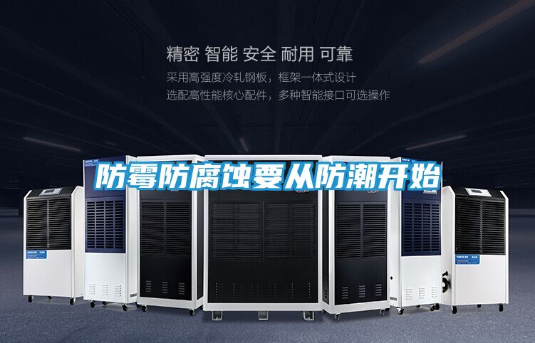 防霉防腐蚀要从防潮开始