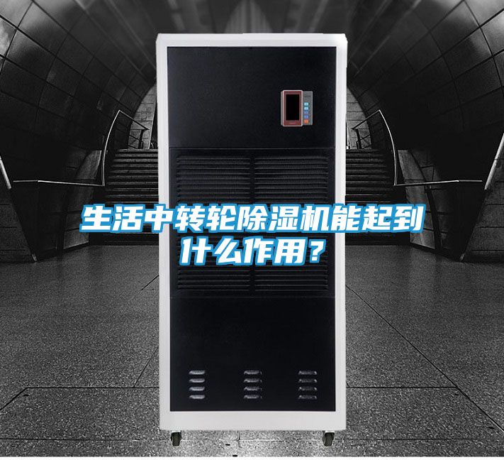 生活中转轮除湿机能起到什么作用?