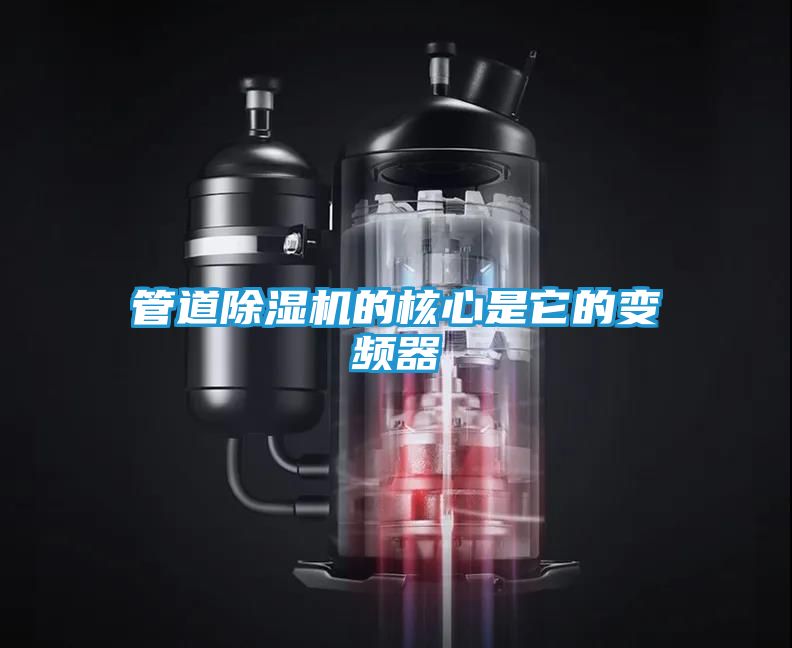 管道除湿机的核心是它的变频器