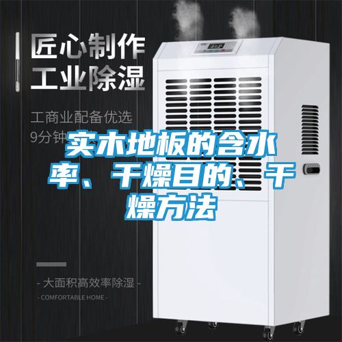 实木地板的含水率、干燥目的、干燥方法