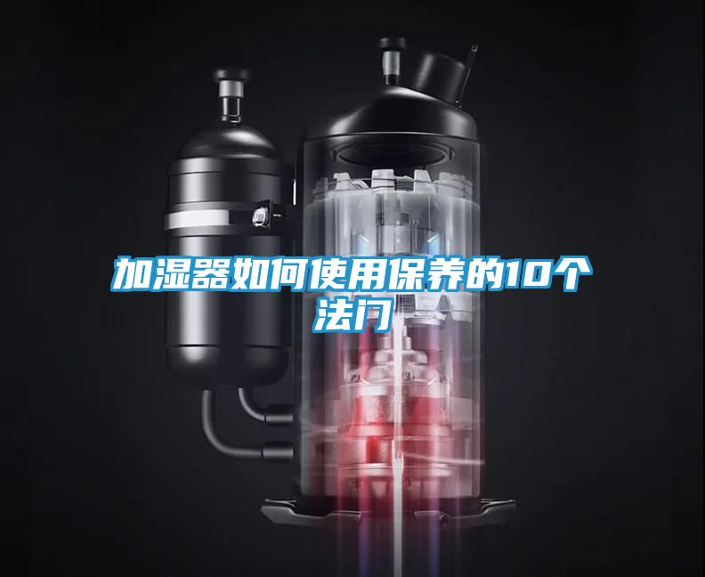 加湿器如何使用保养的10个法门