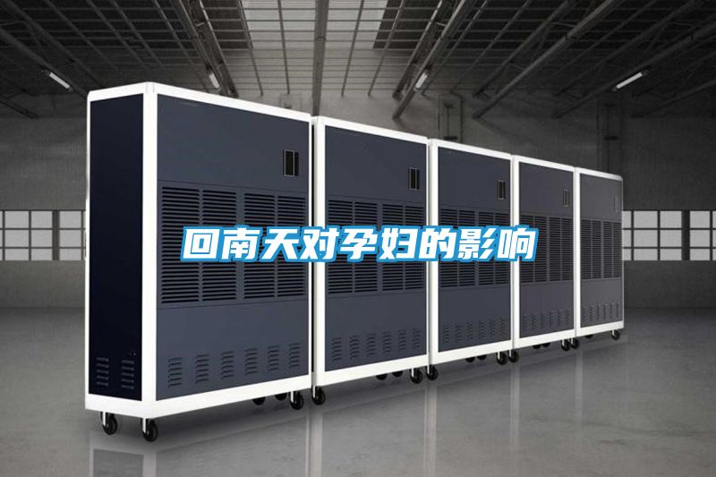 回南天对孕妇的影响