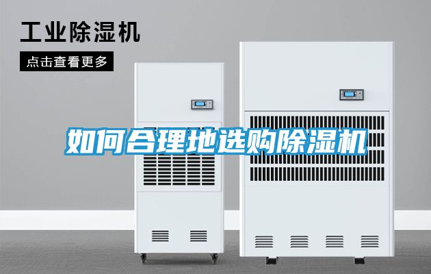 如何合理地选购除湿机