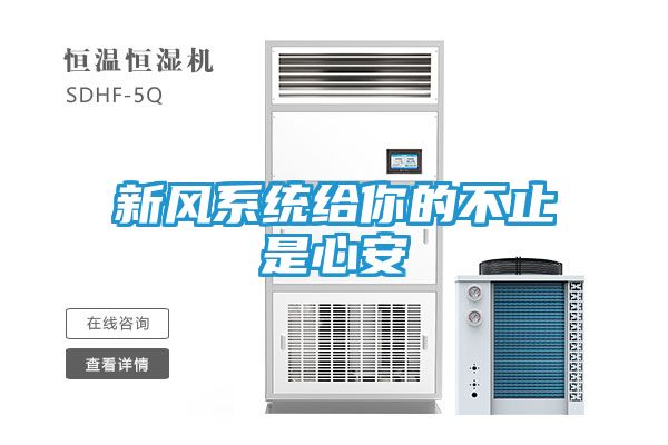 新风系统给你的不止是心安
