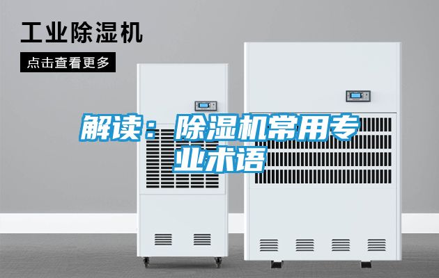 解读:除湿机常用专业术语