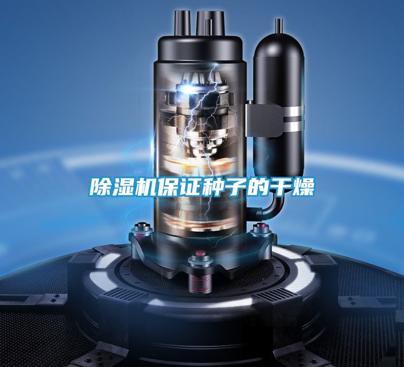 除湿机保证种子的干燥