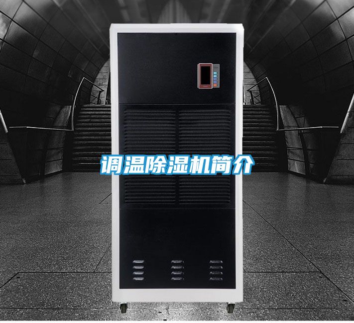 调温除湿机简介
