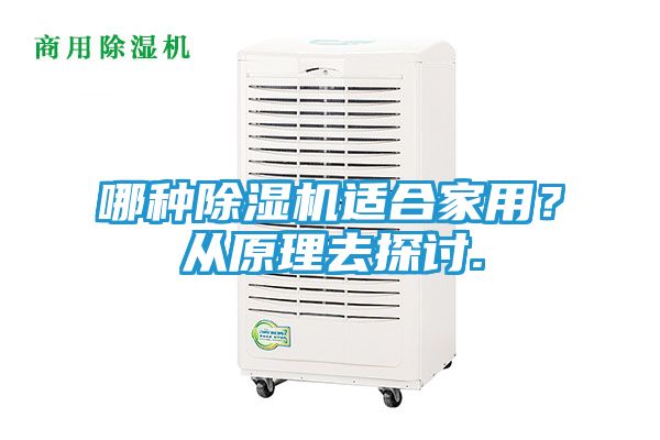哪种除湿机适合家用？从原理去探讨.