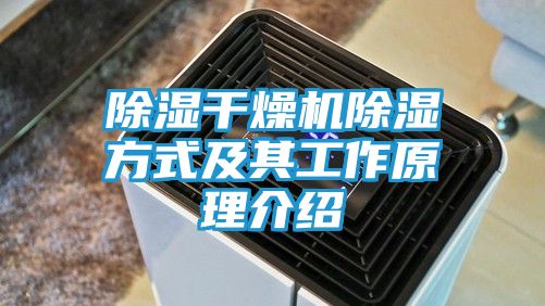 除湿干燥机除湿方式及其工作原理介绍