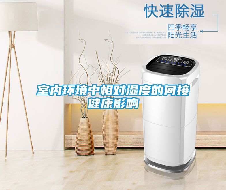室内环境中相对湿度的间接健康影响