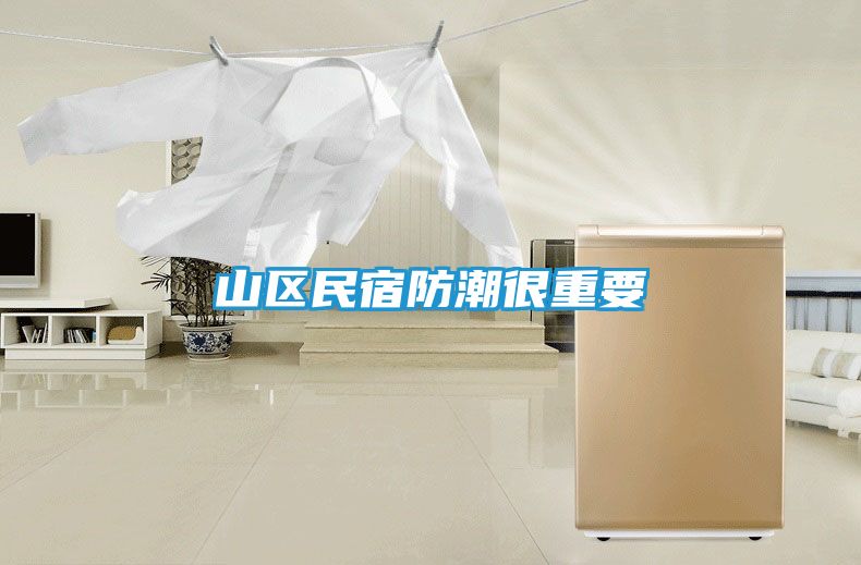 山区民宿防潮很重要