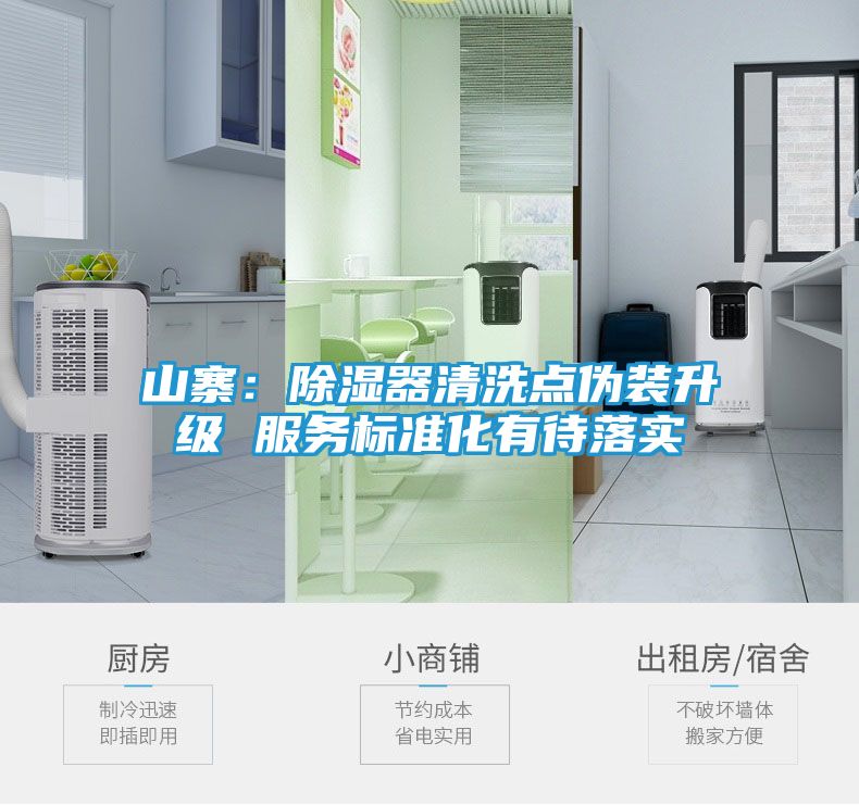 山寨：除湿器清洗点伪装升级 服务标准化有待落实