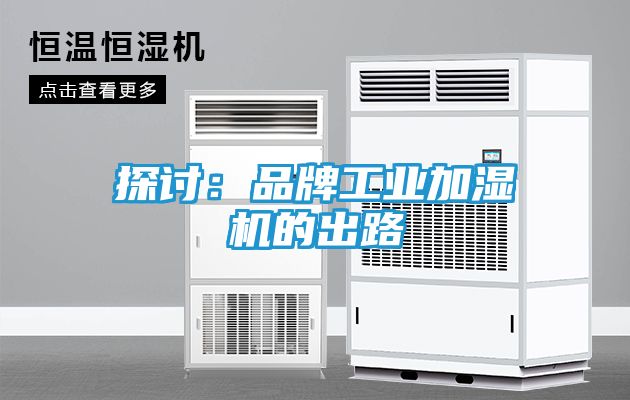 探讨：品牌工业加湿机的出路