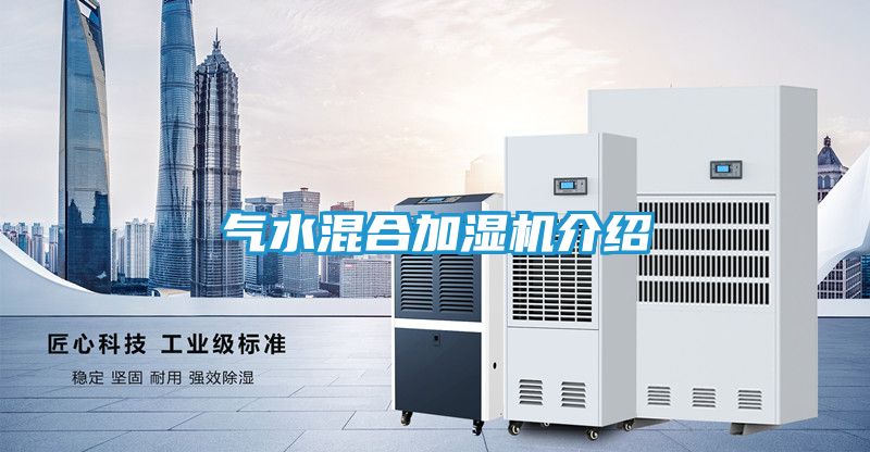 气水混合加湿机介绍