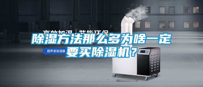 除湿方法那么多为啥一定要买除湿机？