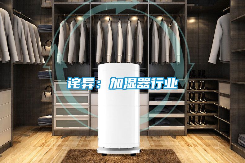 诧异：加湿器行业