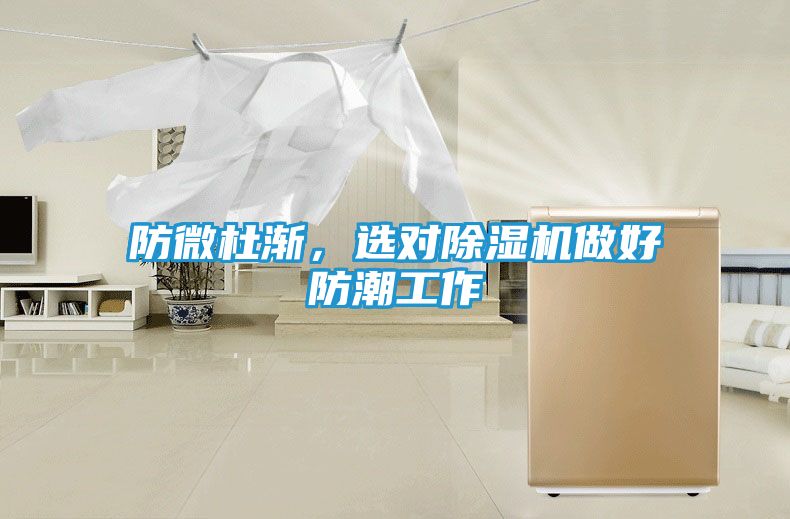 防微杜渐,选对除湿机做好防潮工作
