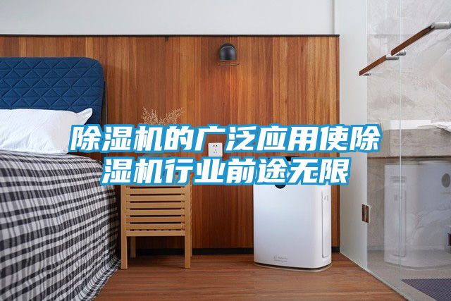 除湿机的广泛应用使除湿机行业前途无限