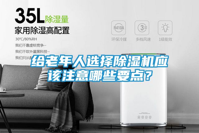 给老年人选择除湿机应该注意哪些要点？